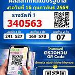 สแกนหวยรัฐบาล